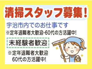 清掃スタッフ募集 宇治市内でのお仕事です 有限会社東洋ビル管理の求人 広告の朝日企画求人情報